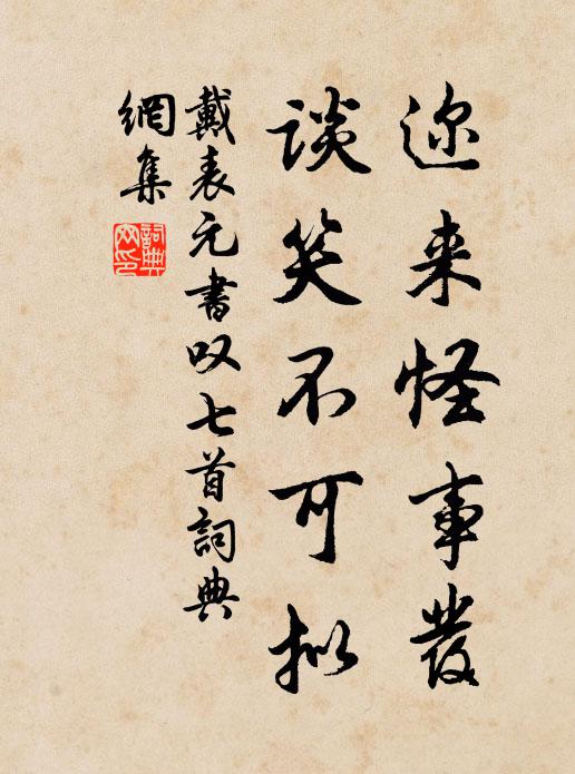 戴表元迩来怪事发，谈笑不可拟书法作品欣赏