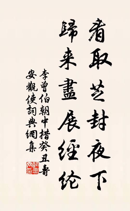 李曾伯看取芝封夜下，归来尽展经纶书法作品欣赏