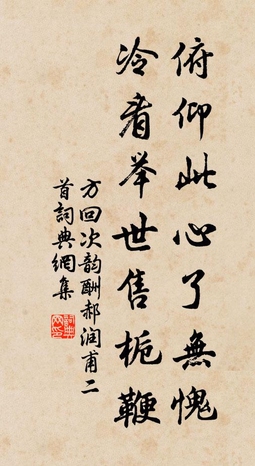 方回俯仰此心了无愧，冷看举世售栀鞭书法作品欣赏
