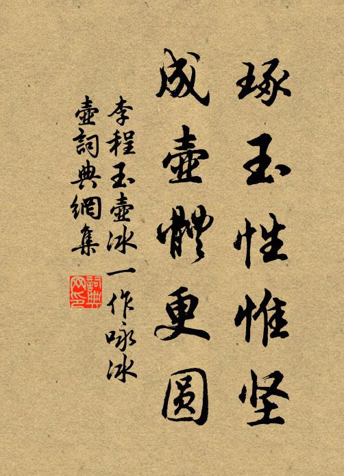 李程琢玉性惟坚，成壶体更圆书法作品欣赏