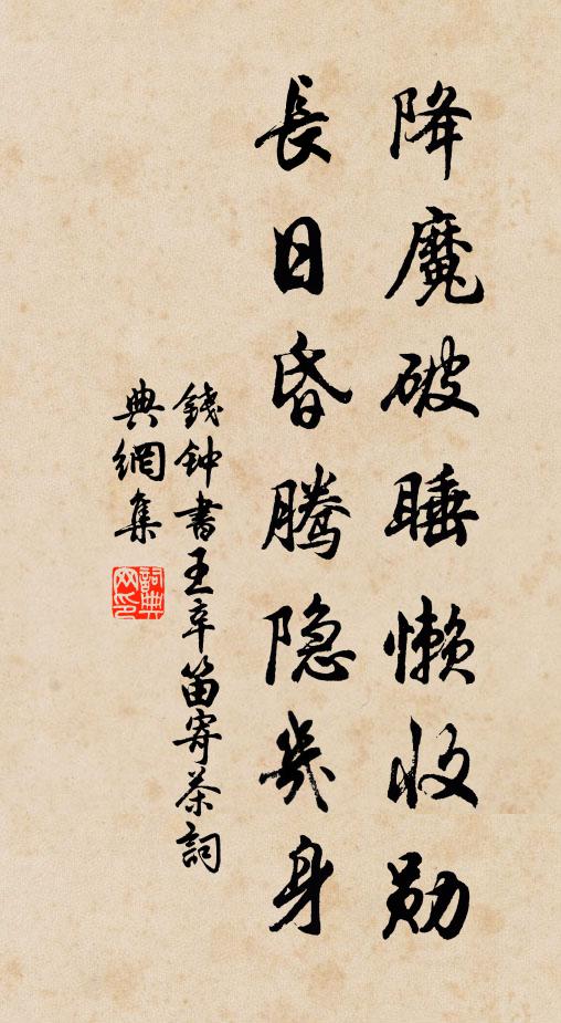 钱钟书降魔破睡懒收勋，长日昏腾隐几身书法作品欣赏