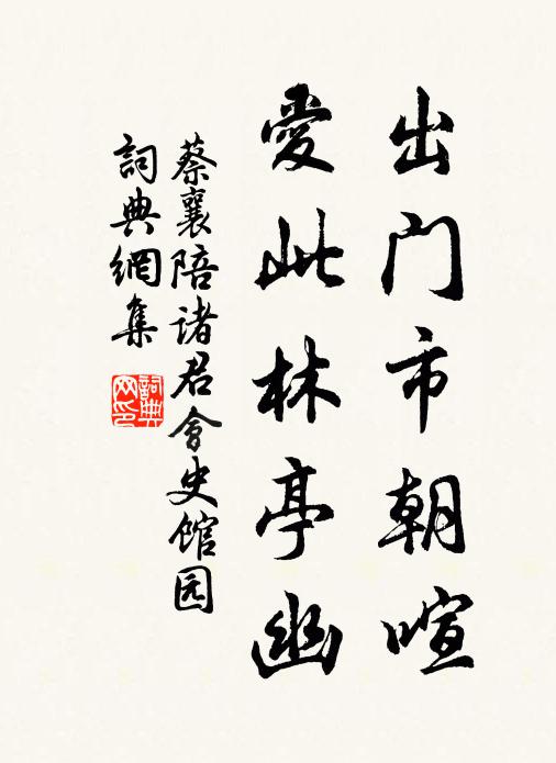 蔡襄出门市朝喧，爱此林亭幽书法作品欣赏