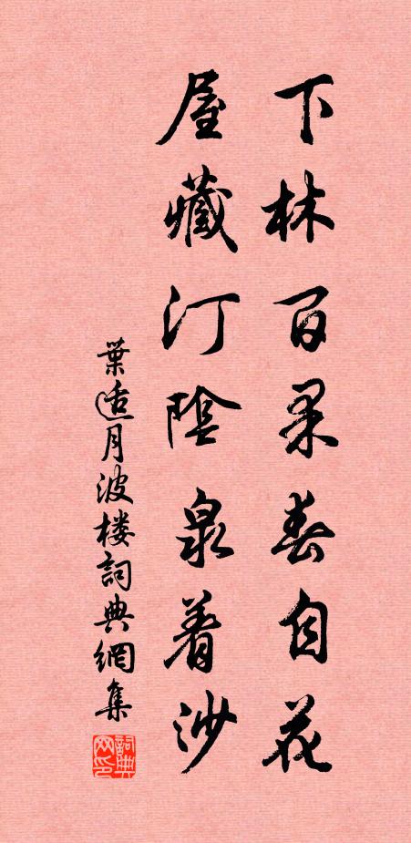 叶适下林百果春自花，屋藏汀阴泉着沙书法作品欣赏