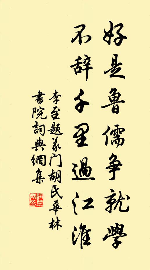李至好是鲁儒争就学，不辞千里过江淮书法作品欣赏