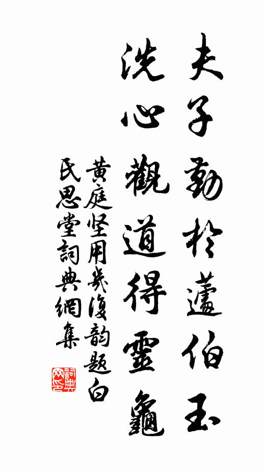 黄庭坚夫子勤於蘧伯玉，洗心观道得灵龟书法作品欣赏