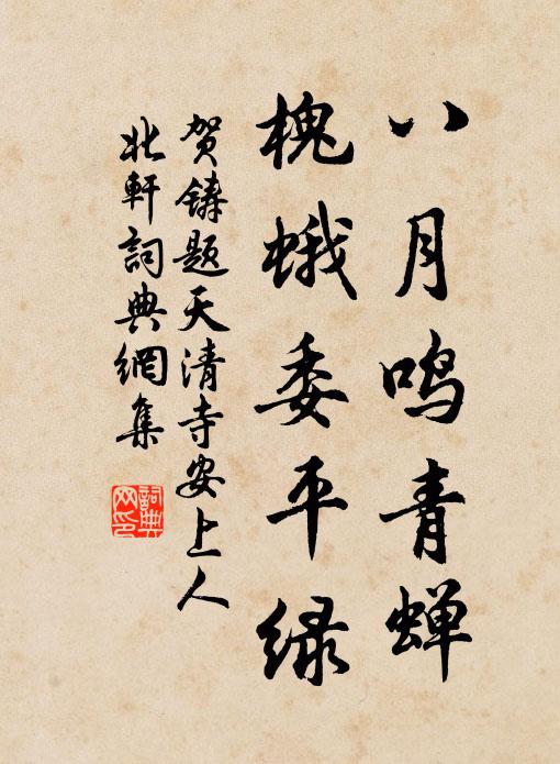 贺铸八月鸣青蝉，槐蛾委平绿书法作品欣赏