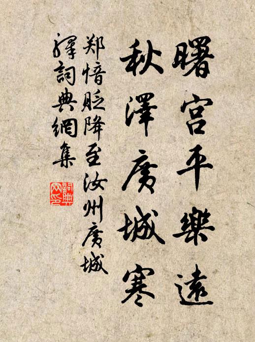 郑愔曙宫平乐远，秋泽广城寒书法作品欣赏