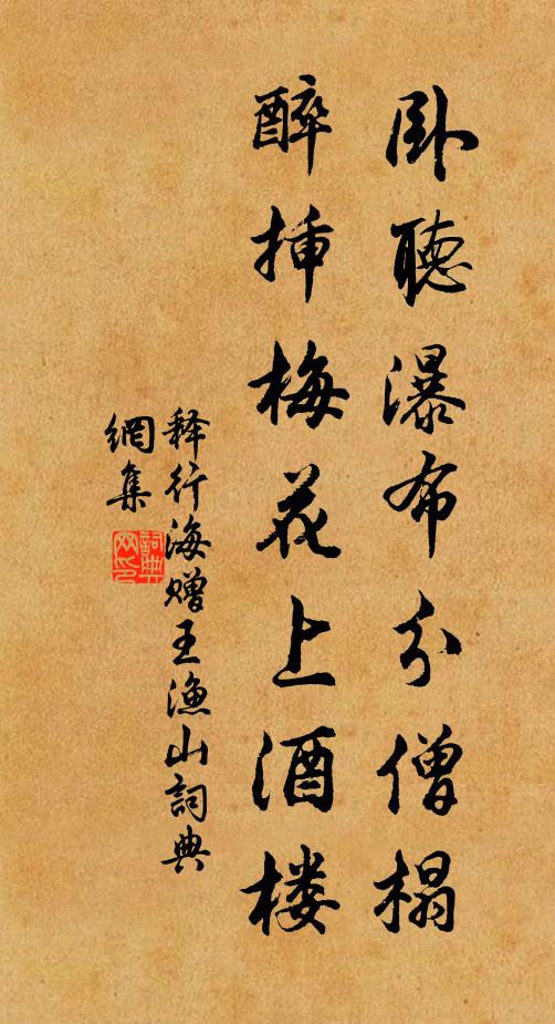 释行海卧听瀑布分僧榻，醉插梅花上酒楼书法作品欣赏