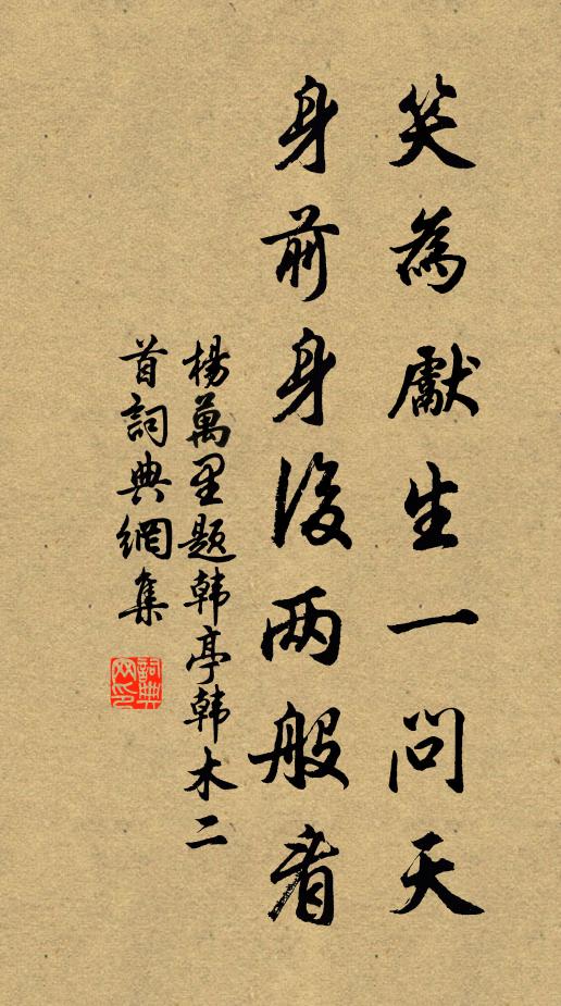 杨万里笑为先生一问天，身前身后两般看书法作品欣赏