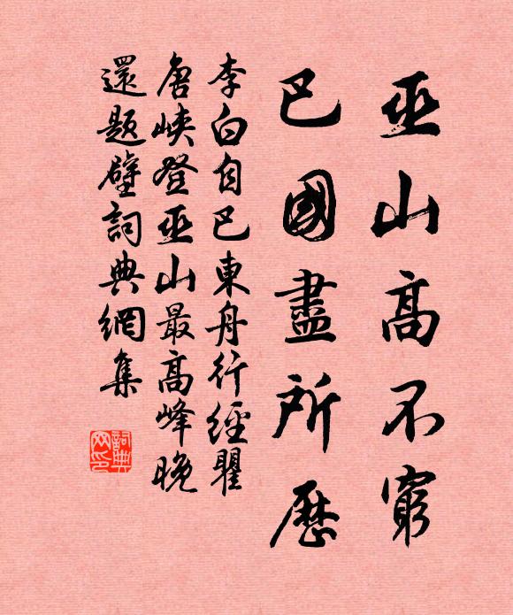 李白巫山高不穷，巴国尽所历书法作品欣赏