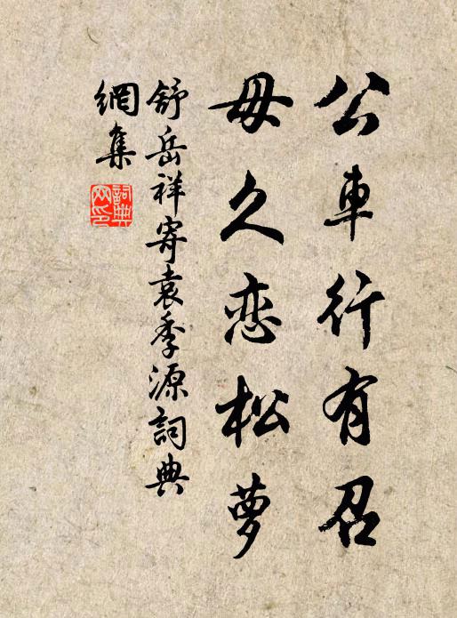 舒岳祥公车行有召，毋久恋松萝书法作品欣赏