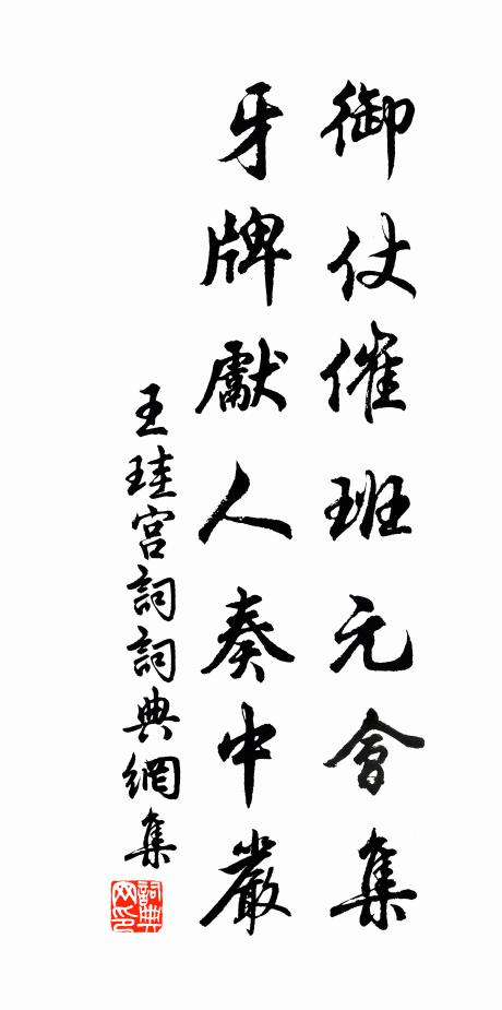 王珪御仗催班元会集，牙牌先人奏中严书法作品欣赏