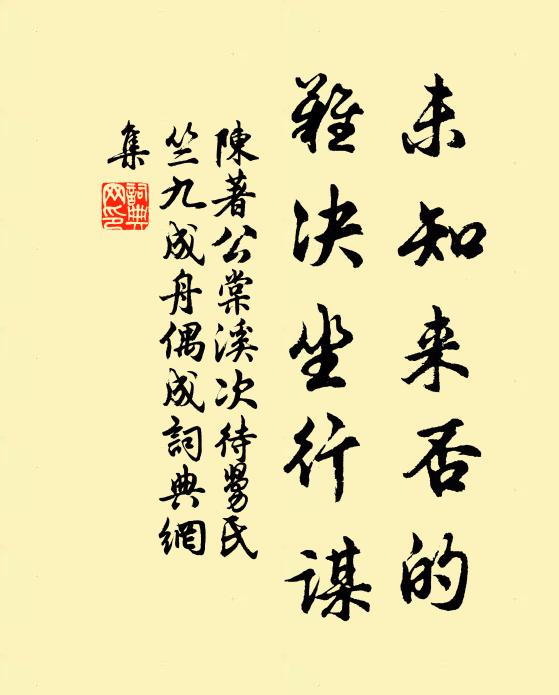 陈著未知来否的，难决坐行谋书法作品欣赏