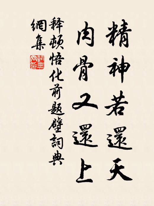 释顿悟精神若还天，肉骨又还上书法作品欣赏