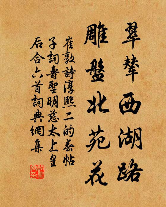 崔敦诗翠辇西湖路，雕盘北苑花书法作品欣赏