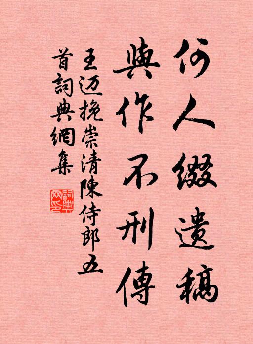王迈何人缀遗稿，与作不刑传书法作品欣赏