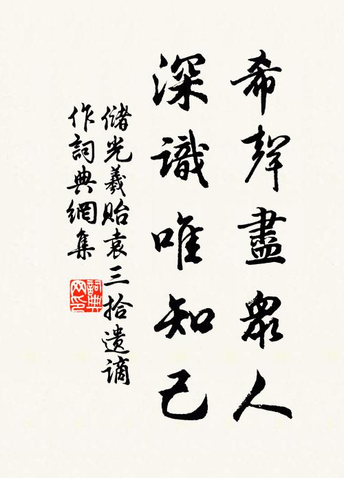 储光羲希声尽众人，深识唯知己书法作品欣赏