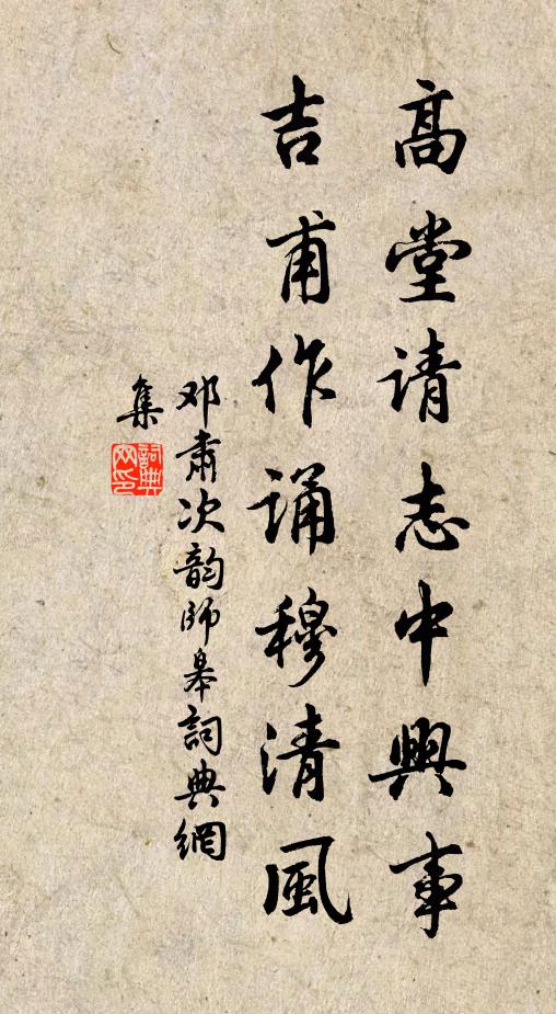 邓肃高堂请志中兴事，吉甫作诵穆清风书法作品欣赏