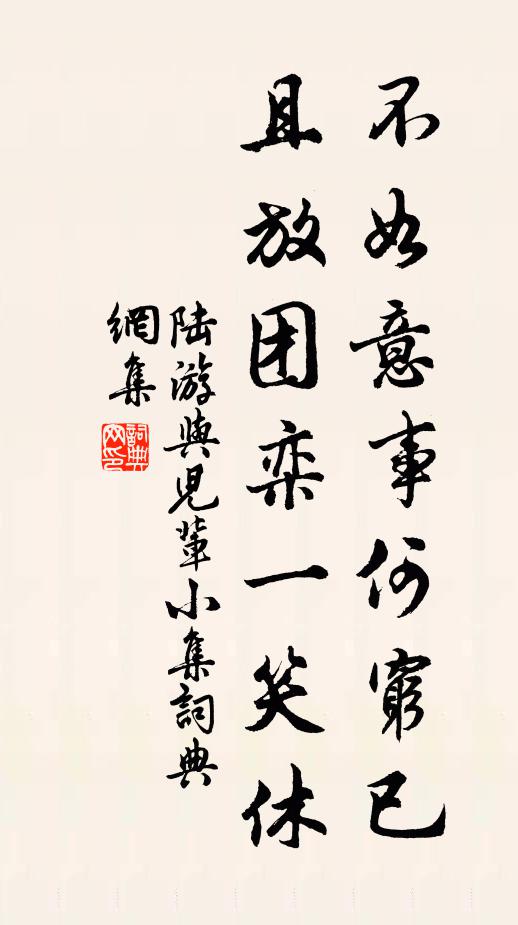 陆游不如意事何穷已？且放团栾一笑休书法作品欣赏