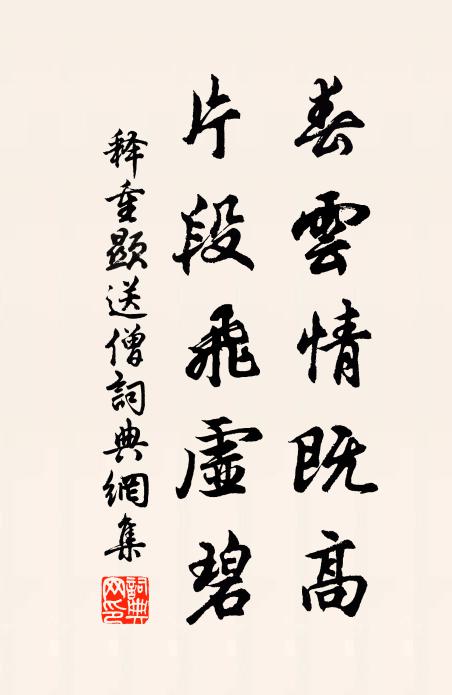 释重顯春云情既高，片段飞虚碧书法作品欣赏