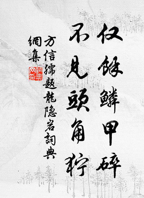 方信孺仅余鳞甲碎，不见头角狞书法作品欣赏