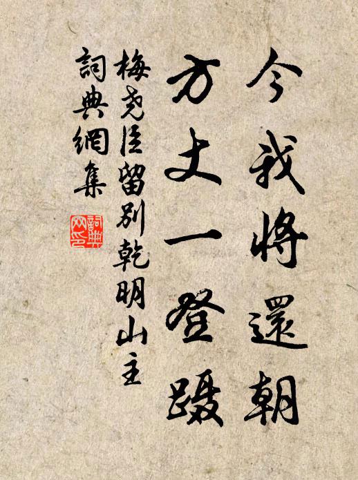梅尧臣今我将还朝，方丈一登蹑书法作品欣赏