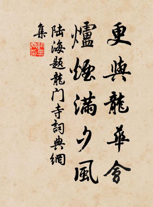 陆海更与龙华会，炉烟满夕风书法作品欣赏