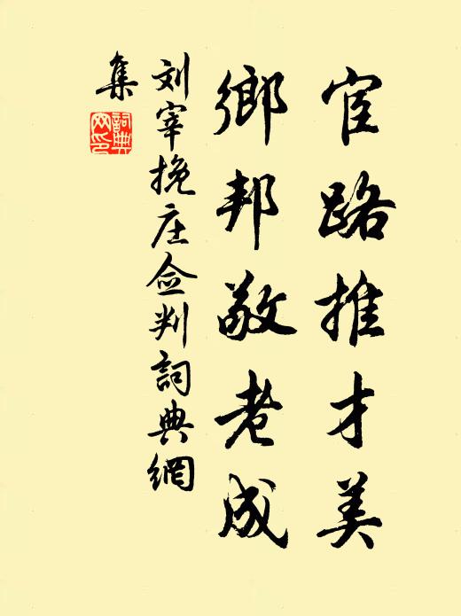 刘宰宦路推才美，乡邦敬老成书法作品欣赏