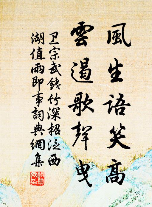 卫宗武风生语笑高，云遏歌声曳书法作品欣赏
