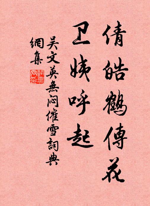 吴文英倩皓鹤传花，卫姨呼起书法作品欣赏