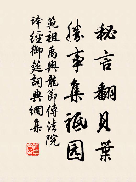 范祖禹秘言翻贝叶，胜事集祗园书法作品欣赏