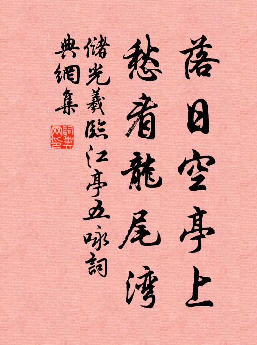 储光羲落日空亭上，愁看龙尾湾书法作品欣赏
