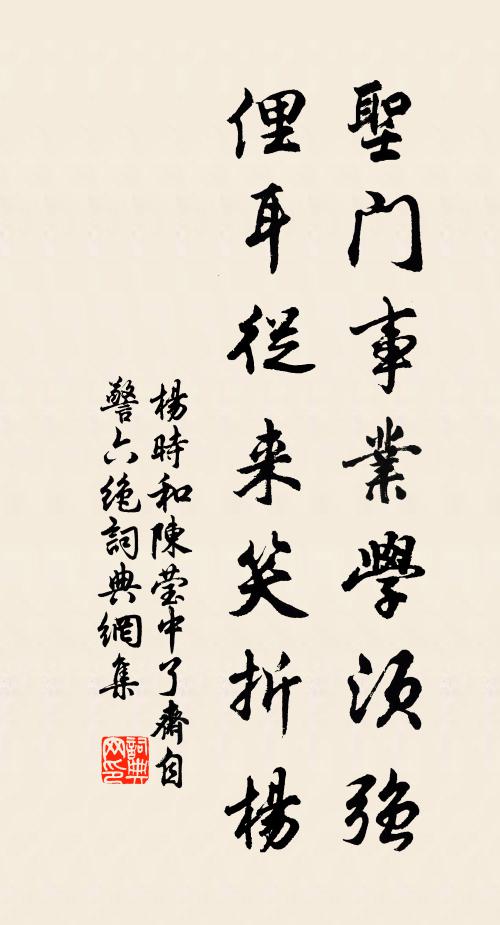 杨时圣门事业学须强，俚耳从来笑折杨书法作品欣赏