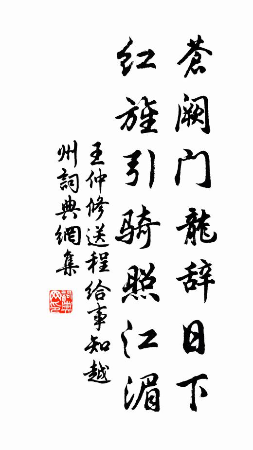 王仲修苍阙门龙辞日下，红旌引骑照江湄书法作品欣赏