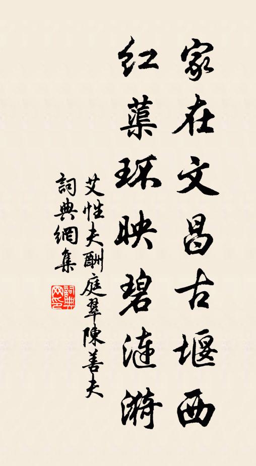 艾性夫家在文昌古堰西，红蕖环映碧涟漪书法作品欣赏