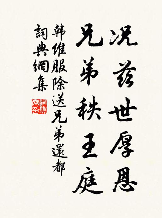 韩维况兹世厚恩，兄弟秩王庭书法作品欣赏