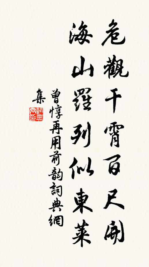 曾惇危观干霄百尺开，海山罗列似东莱书法作品欣赏
