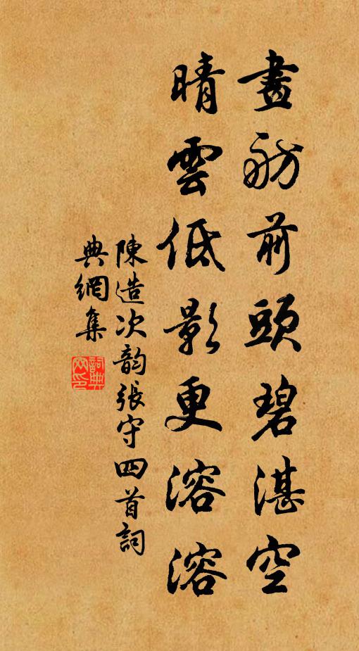 陈造画舫前头碧湛空，晴云低影更溶溶书法作品欣赏