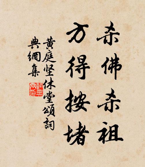 黄庭坚杀佛杀祖，方得按堵书法作品欣赏