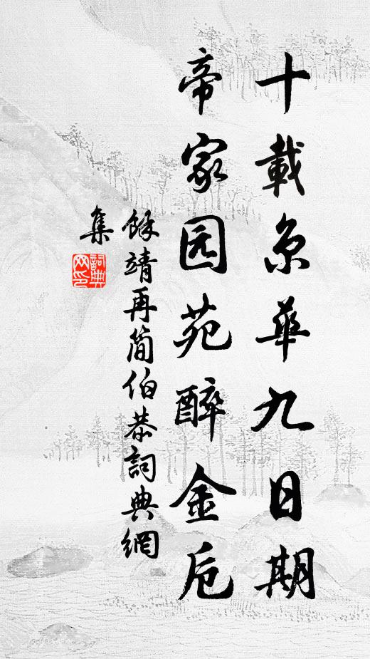 余靖十载京华九日期，帝家园苑醉金卮书法作品欣赏