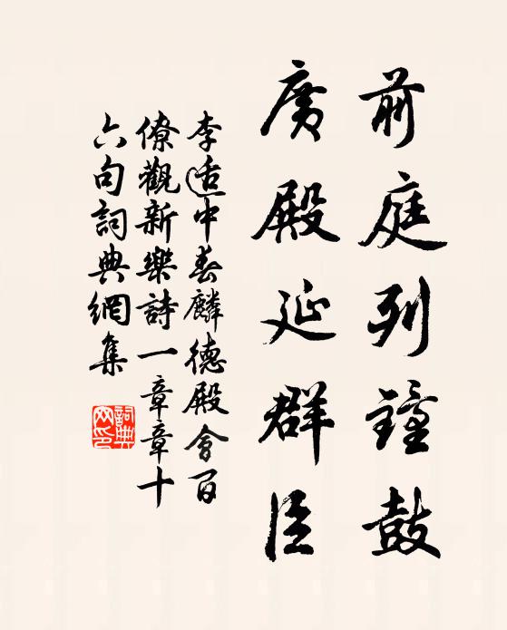李适前庭列钟鼓，广殿延群臣书法作品欣赏