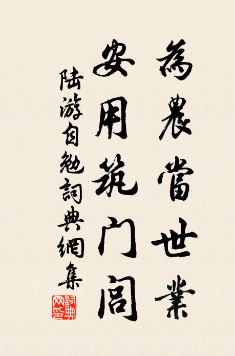 陆游为农当世业，安用筑门闾书法作品欣赏