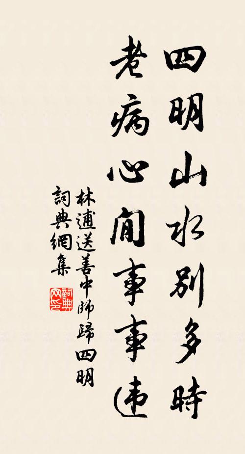 林逋四明山水别多时，老病心閒事事违书法作品欣赏
