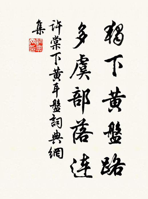 许棠独下黄盘路，多虞部落连书法作品欣赏