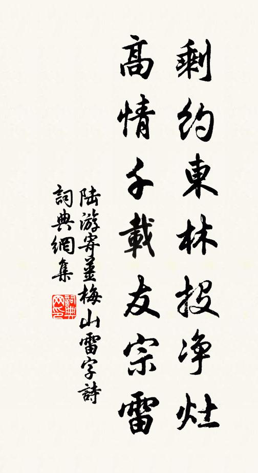 陆游剩约东林投净灶，高情千载友宗雷书法作品欣赏