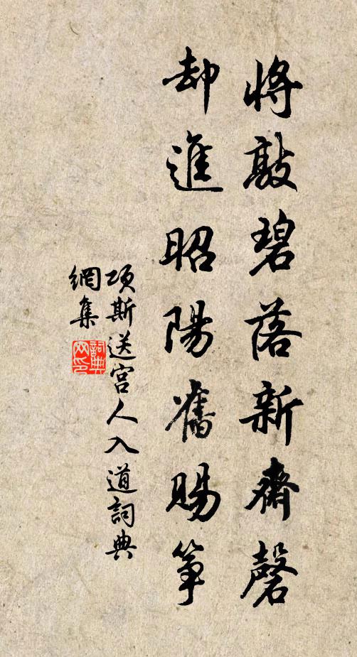 项斯将敲碧落新斋磬，却进昭阳旧赐筝书法作品欣赏