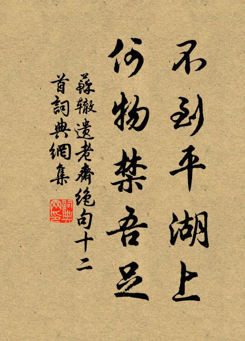 苏辙不到平湖上，何物禁吾足书法作品欣赏