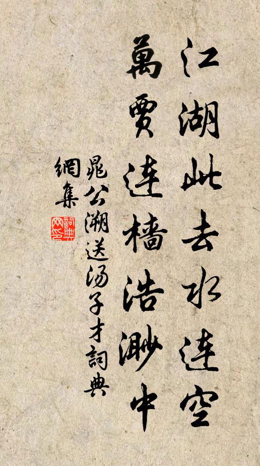 晁公溯江湖此去水连空，万贾连樯浩渺中书法作品欣赏