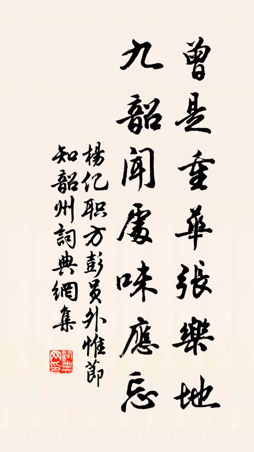 杨亿曾是重华张乐地，九韶闻处味应忘书法作品欣赏