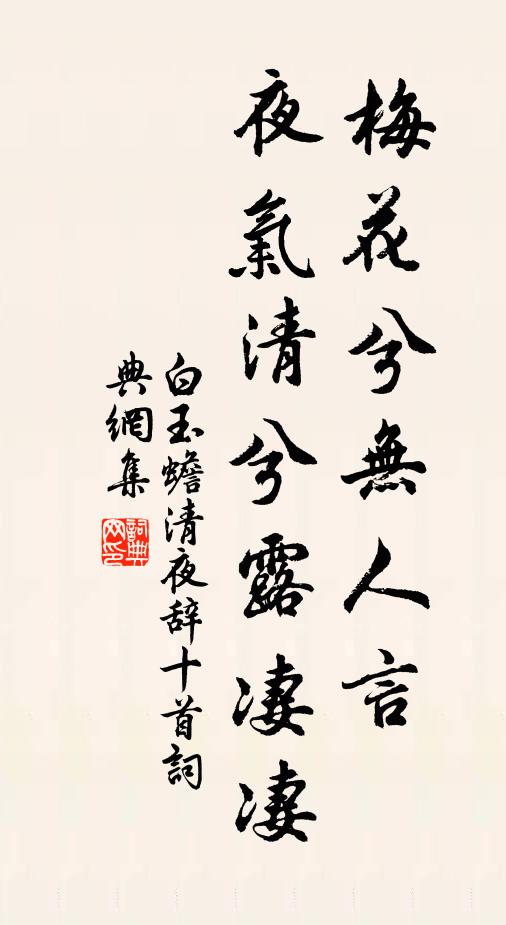 白玉蟾梅花兮无人言，夜气清兮露凄凄书法作品欣赏